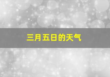 三月五日的天气