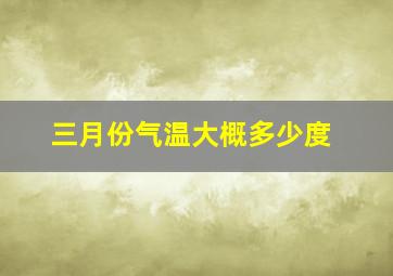 三月份气温大概多少度