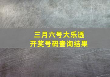 三月六号大乐透开奖号码查询结果