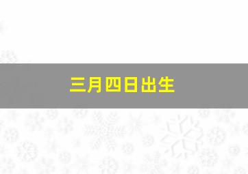 三月四日出生