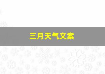 三月天气文案