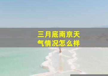 三月底南京天气情况怎么样