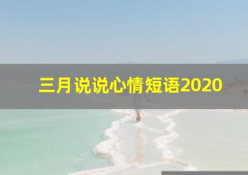 三月说说心情短语2020