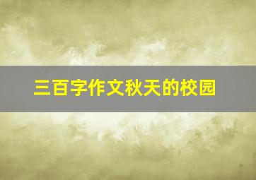 三百字作文秋天的校园