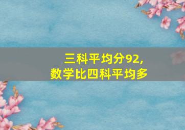 三科平均分92,数学比四科平均多