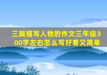 三篇描写人物的作文三年级300字左右怎么写好看又简单