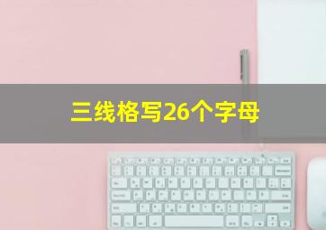 三线格写26个字母