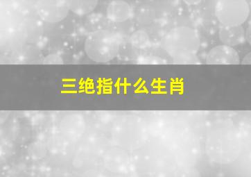 三绝指什么生肖