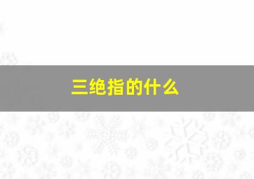 三绝指的什么