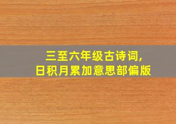 三至六年级古诗词,日积月累加意思部偏版