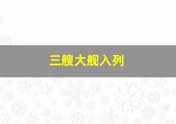 三艘大舰入列