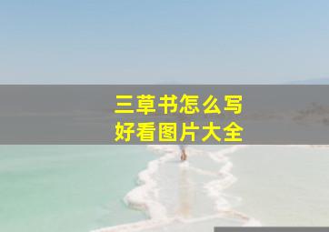 三草书怎么写好看图片大全