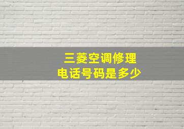 三菱空调修理电话号码是多少