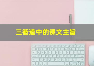 三衢道中的课文主旨