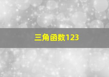 三角函数123