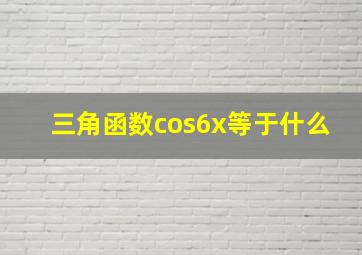 三角函数cos6x等于什么