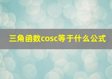 三角函数cosc等于什么公式