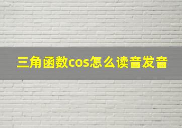 三角函数cos怎么读音发音