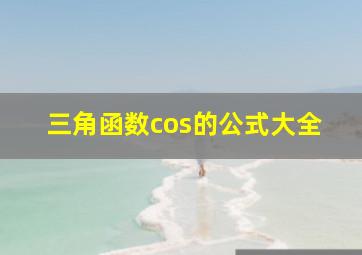 三角函数cos的公式大全