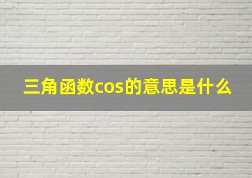 三角函数cos的意思是什么