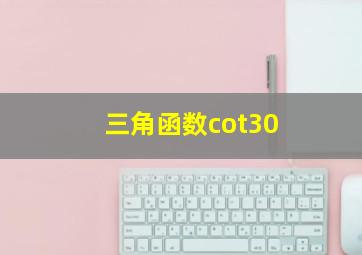 三角函数cot30