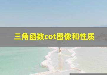 三角函数cot图像和性质