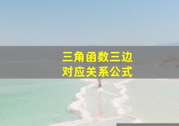 三角函数三边对应关系公式