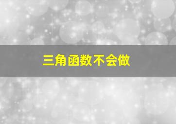 三角函数不会做