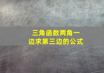 三角函数两角一边求第三边的公式