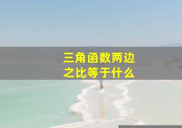 三角函数两边之比等于什么