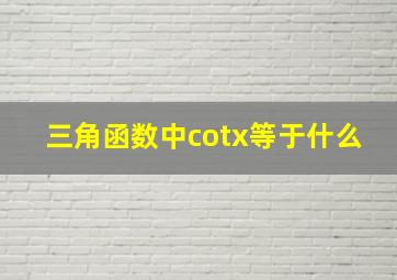 三角函数中cotx等于什么