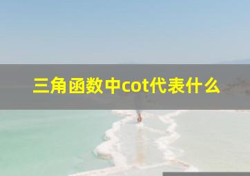 三角函数中cot代表什么