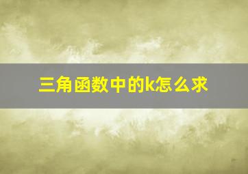 三角函数中的k怎么求