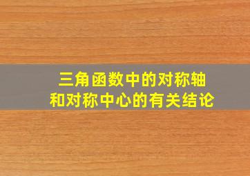 三角函数中的对称轴和对称中心的有关结论