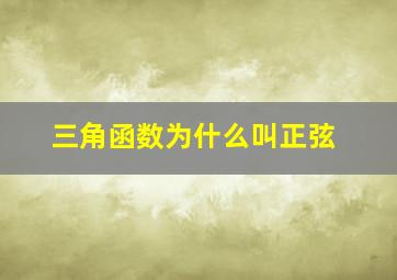 三角函数为什么叫正弦