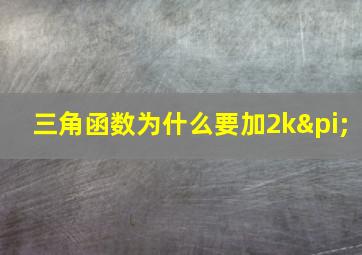 三角函数为什么要加2kπ