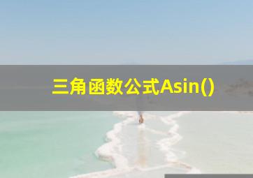 三角函数公式Asin()