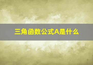 三角函数公式A是什么