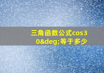 三角函数公式cos30°等于多少