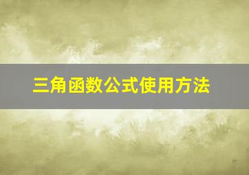 三角函数公式使用方法