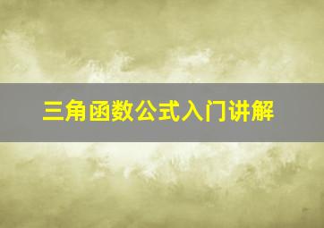 三角函数公式入门讲解