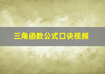 三角函数公式口诀视频