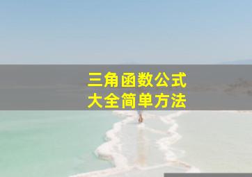 三角函数公式大全简单方法