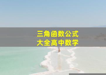 三角函数公式大全高中数学