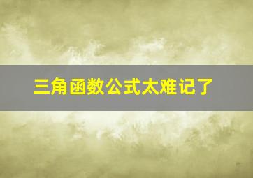 三角函数公式太难记了