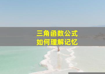 三角函数公式如何理解记忆