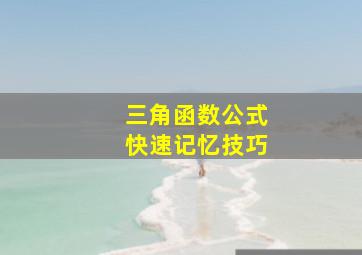 三角函数公式快速记忆技巧