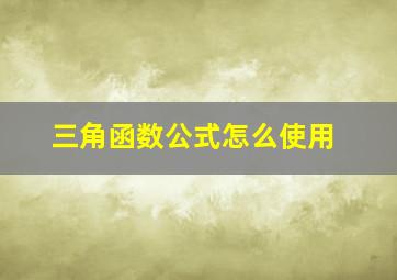 三角函数公式怎么使用