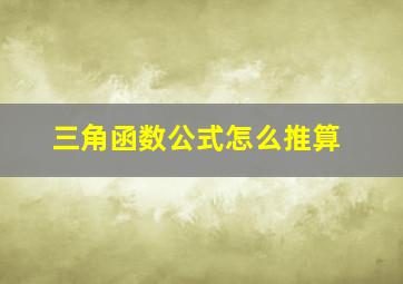 三角函数公式怎么推算