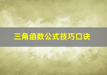 三角函数公式技巧口诀